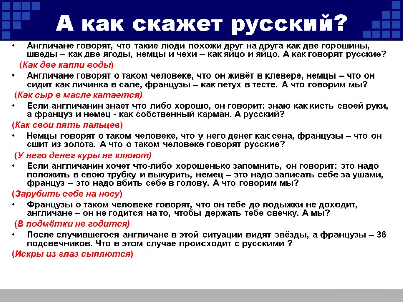 А как скажет русский? Англичане говорят, что такие люди похожи друг на друга как